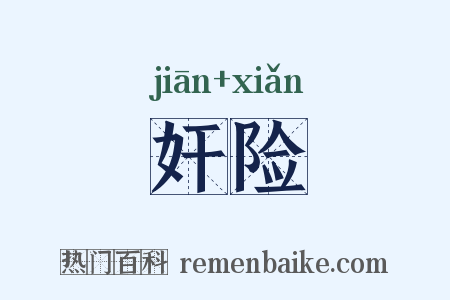 奸险是什么意思的图片